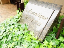 【東京都/中央区銀座】アヴァンティーク銀座一丁目 マンション表札