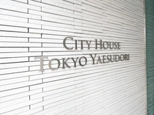 【東京都/中央区新川】シティハウス東京八重洲通り マンション表札