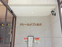 【東京都/品川区東大井】クレールメゾン品川 マンション表札