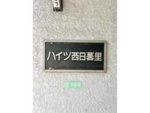 【東京都/荒川区西日暮里】ハイツ西日暮里 マンション表札
