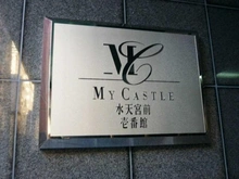 【東京都/中央区日本橋蛎殻町】マイキャッスル水天宮前壱番館 マンション表札