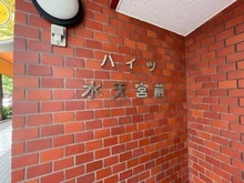 【東京都/中央区日本橋蛎殻町】ハイツ水天宮前 マンション表札