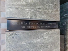 【東京都/中央区新川】クレヴィア東京八丁堀 新川ザ・レジデンス マンション表札