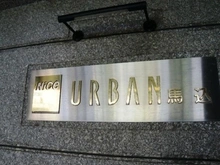 【東京都/大田区東馬込】ナイスアーバン馬込 マンション表札