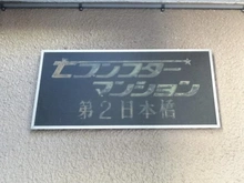 【東京都/中央区日本橋箱崎町】セブンスターマンション第2日本橋 マンション表札