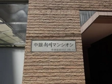 【東京都/中央区新川】中銀新川マンシオン マンション表札