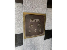 【東京都/台東区根岸】ナビウス根岸参丁目 マンション表札