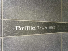 【東京都/港区海岸】ブリリアタワー浜離宮 マンション表札