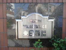 【東京都/荒川区東日暮里】日神パレステージ東日暮里 マンション表札