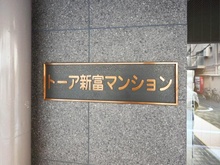 【東京都/中央区新富】トーア新富マンション マンション表札