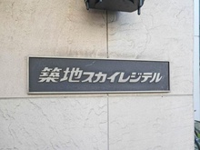 【東京都/中央区築地】築地スカイレジテル マンション表札