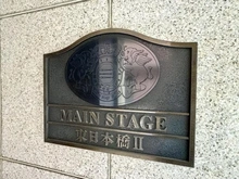 【東京都/中央区東日本橋】メインステージ東日本橋II マンション表札