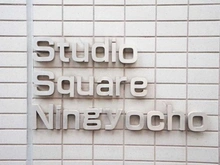 【東京都/中央区日本橋人形町】スタジオ・スクエア人形町 マンション表札