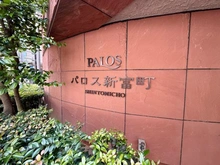 【東京都/中央区新富】パロス新富町 マンション表札