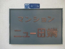 【東京都/北区東田端】マンションニュー田端 マンション表札
