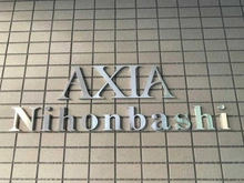 【東京都/中央区日本橋浜町】アクシア日本橋 マンション表札
