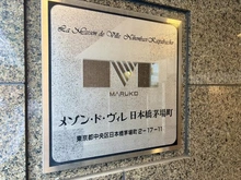 【東京都/中央区日本橋茅場町】メゾン・ド・ヴィレ日本橋茅場町 マンション表札