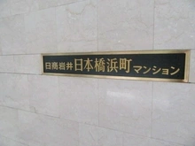 【東京都/中央区日本橋中洲】日商岩井日本橋浜町マンシヨン マンション表札