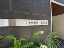 【東京都/中央区日本橋浜町】リビオレゾン日本橋浜町 マンション表札