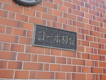 【東京都/渋谷区初台】コーポ初台 マンション表札