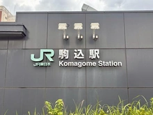 【東京都/北区中里】藤和シティホームズ駒込古河庭園 JR山手線「駒込」駅（現地より約736m）