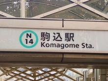 【東京都/北区中里】藤和シティホームズ駒込古河庭園 東京メトロ南北線「駒込」駅（現地より約964m）