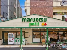【東京都/北区中里】藤和シティホームズ駒込古河庭園 マルエツプチ駒込店（現地より約640m）