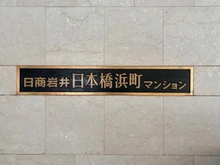 【東京都/中央区日本橋中洲】日商岩井日本橋浜町マンション マンション表札