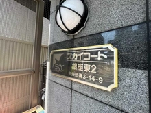 【東京都/中央区湊】スカイコート銀座東第2 マンション表札