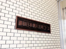 【東京都/中央区日本橋人形町】藤和日本橋人形町コープ マンション表札