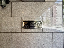 【東京都/中央区日本橋浜町】スカイコート日本橋浜町第3 マンション表札