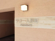 【東京都/中央区日本橋浜町】ワコー人形町マンション マンション表札
