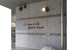 【東京都/中央区日本橋浜町】メゾン・ド・ヴィレ日本橋浜町 マンション表札
