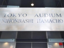 【東京都/中央区日本橋浜町】トーキョー・オーディアム日本橋浜町 マンション表札