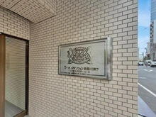 【東京都/中央区湊】ライオンズマンション鉄砲洲第二 マンション表札