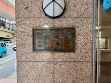 【東京都/中央区日本橋中洲】ニューライフ日本橋 マンション表札