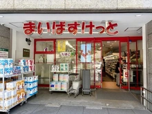【東京都/中央区日本橋浜町】ベルメイゾン浜町 まいばすけっと日本橋浜町2丁目店（現地より約68m）