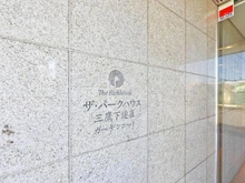 【東京都/三鷹市下連雀】ザ・パークハウス三鷹下連雀ガーデンコート マンション表札