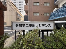 【東京都/中央区築地】秀和第2築地レジデンス マンション表札