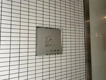 【東京都/中央区築地】レフィール銀座フロント マンション表札