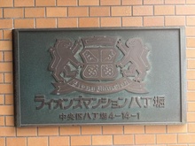 【東京都/中央区八丁堀】ライオンズマンション八丁堀 マンション表札