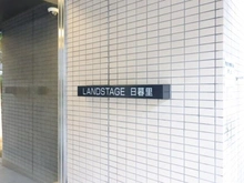 【東京都/荒川区東日暮里】ランドステージ日暮里 マンション表札