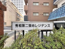 【東京都/中央区築地】秀和第二築地レジデンス マンション表札