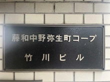 【東京都/中野区弥生町】藤和中野弥生町コープ マンション表札