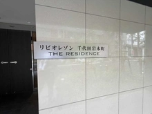 【東京都/千代田区岩本町】リビオレゾン千代⽥岩本町 ザ‧レジデンス マンション表札