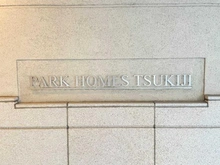 【東京都/中央区築地】パークホームズ築地 マンション表札