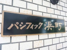 【東京都/中央区日本橋中洲】パシフィック浜町 マンション表札