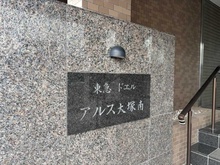 【東京都/文京区大塚】東急ドエル・アルス大塚南 マンション表札
