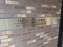 【東京都/墨田区本所】クレイシア・ヴァースクレイシア IDZ本所吾妻橋  マンション表札
