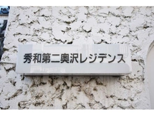 【東京都/世田谷区奥沢】秀和第2奥沢レジデンス マンション表札
